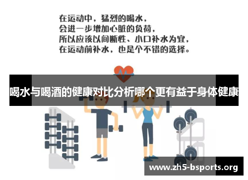 喝水与喝酒的健康对比分析哪个更有益于身体健康 喝水与喝酒的健康对比分析哪个更有益于身体健康