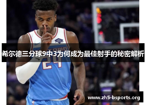 希尔德三分球9中3为何成为最佳射手的秘密解析