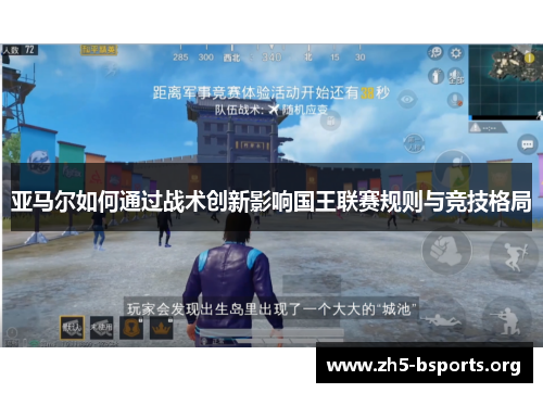 亚马尔如何通过战术创新影响国王联赛规则与竞技格局 亚马尔如何通过战术创新影响国王联赛规则与竞技格局