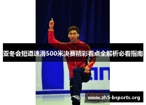 亚冬会短道速滑500米决赛精彩看点全解析必看指南 亚冬会短道速滑500米决赛精彩看点全解析必看指南