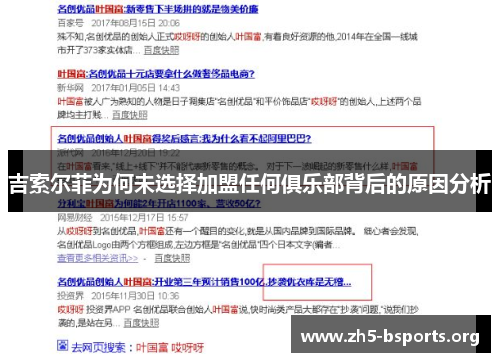 吉索尔菲为何未选择加盟任何俱乐部背后的原因分析 吉索尔菲为何未选择加盟任何俱乐部背后的原因分析