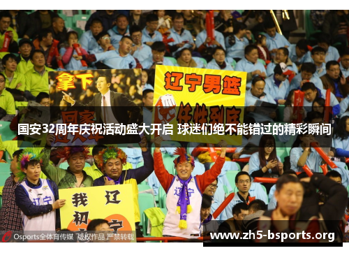 国安32周年庆祝活动盛大开启 球迷们绝不能错过的精彩瞬间 国安32周年庆祝活动盛大开启 球迷们绝不能错过的精彩瞬间