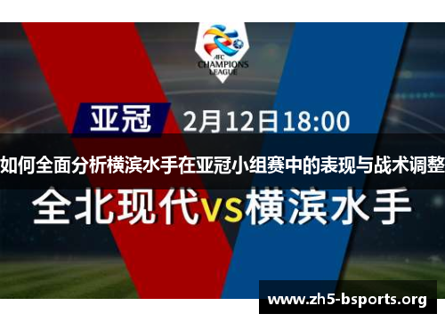 如何全面分析横滨水手在亚冠小组赛中的表现与战术调整 如何全面分析横滨水手在亚冠小组赛中的表现与战术调整
