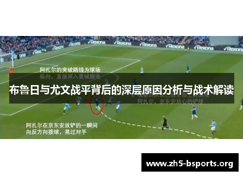 布鲁日与尤文战平背后的深层原因分析与战术解读 布鲁日与尤文战平背后的深层原因分析与战术解读