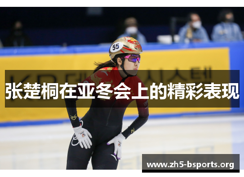 张楚桐在亚冬会上的精彩表现 张楚桐在亚冬会上的精彩表现