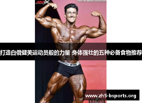 打造白俄健美运动员般的力量 身体强壮的五种必备食物推荐 打造白俄健美运动员般的力量 身体强壮的五种必备食物推荐