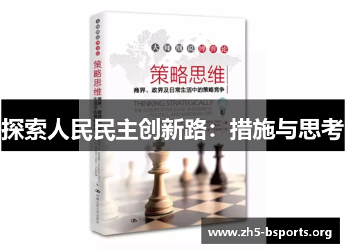 探索人民民主创新路:措施与思考 探索人民民主创新路:措施与思考
