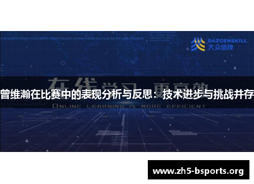 曾维瀚在比赛中的表现分析与反思:技术进步与挑战并存 曾维瀚在比赛中的表现分析与反思:技术进步与挑战并存
