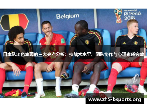 日本队出色表现的三大亮点分析:技战术水平、团队协作与心理素质突破 日本队出色表现的三大亮点分析:技战术水平、团队协作与心理素质突破