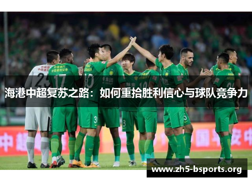 海港中超复苏之路:如何重拾胜利信心与球队竞争力 海港中超复苏之路:如何重拾胜利信心与球队竞争力