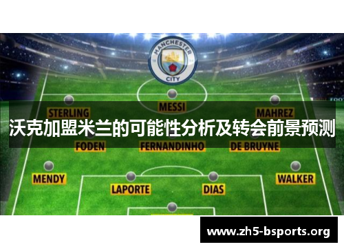 沃克加盟米兰的可能性分析及转会前景预测 沃克加盟米兰的可能性分析及转会前景预测