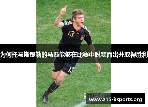 为何托马斯穆勒的马匹能够在比赛中脱颖而出并取得胜利 为何托马斯穆勒的马匹能够在比赛中脱颖而出并取得胜利