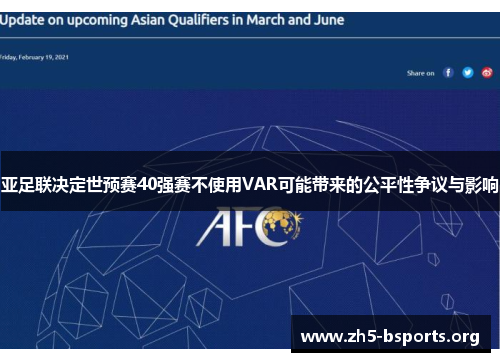 亚足联决定世预赛40强赛不使用VAR可能带来的公平性争议与影响 亚足联决定世预赛40强赛不使用VAR可能带来的公平性争议与影响