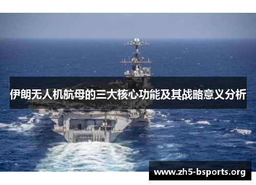 伊朗无人机航母的三大核心功能及其战略意义分析 伊朗无人机航母的三大核心功能及其战略意义分析