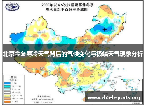 北京今冬寒冷天气背后的气候变化与极端天气现象分析 北京今冬寒冷天气背后的气候变化与极端天气现象分析