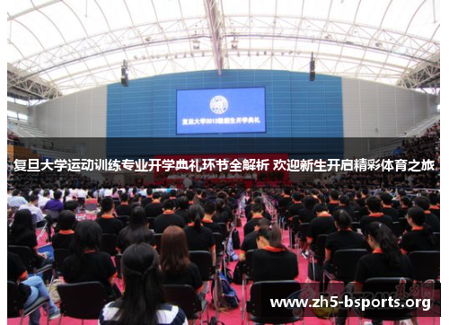 复旦大学运动训练专业开学典礼环节全解析 欢迎新生开启精彩体育之旅 复旦大学运动训练专业开学典礼环节全解析 欢迎新生开启精彩体育之旅