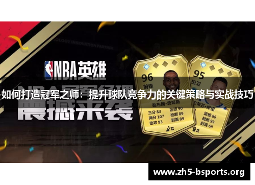 如何打造冠军之师:提升球队竞争力的关键策略与实战技巧 如何打造冠军之师:提升球队竞争力的关键策略与实战技巧