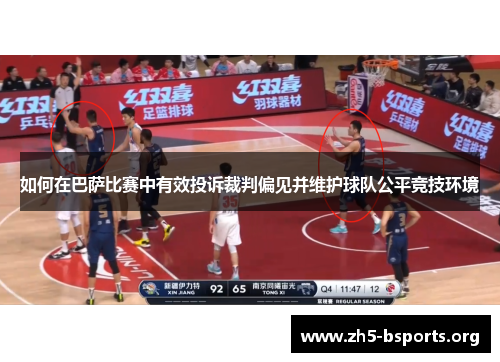 如何在巴萨比赛中有效投诉裁判偏见并维护球队公平竞技环境 如何在巴萨比赛中有效投诉裁判偏见并维护球队公平竞技环境