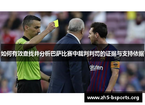 如何有效查找并分析巴萨比赛中裁判判罚的证据与支持依据 如何有效查找并分析巴萨比赛中裁判判罚的证据与支持依据