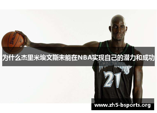 为什么杰里米埃文斯未能在NBA实现自己的潜力和成功 为什么杰里米埃文斯未能在NBA实现自己的潜力和成功