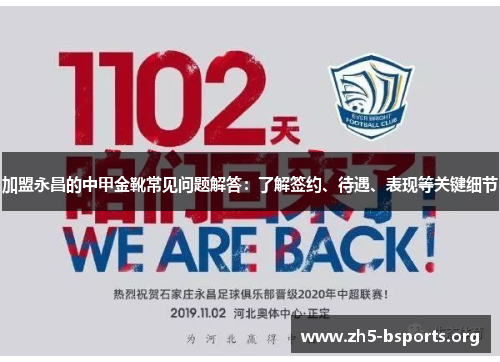 加盟永昌的中甲金靴常见问题解答:了解签约、待遇、表现等关键细节 加盟永昌的中甲金靴常见问题解答:了解签约、待遇、表现等关键细节