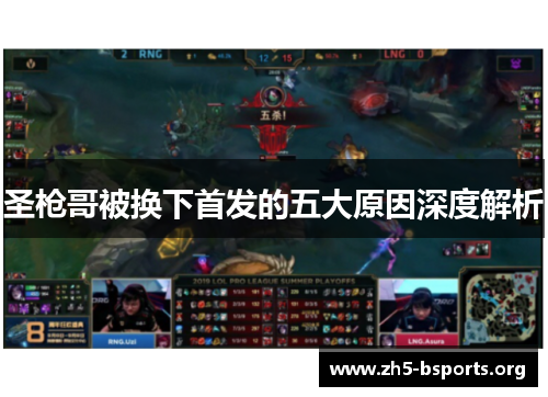 圣枪哥被换下首发的五大原因深度解析 圣枪哥被换下首发的五大原因深度解析