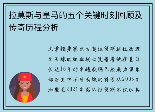 拉莫斯与皇马的五个关键时刻回顾及传奇历程分析 拉莫斯与皇马的五个关键时刻回顾及传奇历程分析