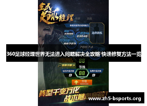 360足球经理世界无法进入问题解决全攻略 快速修复方法一览 360足球经理世界无法进入问题解决全攻略 快速修复方法一览