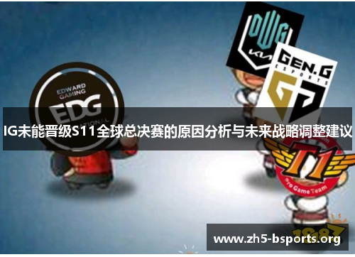 IG未能晋级S11全球总决赛的原因分析与未来战略调整建议 IG未能晋级S11全球总决赛的原因分析与未来战略调整建议