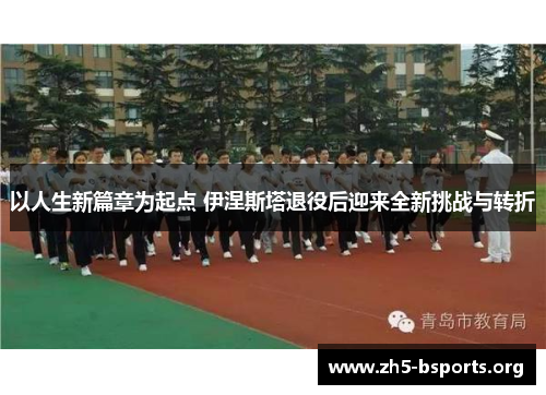以人生新篇章为起点 伊涅斯塔退役后迎来全新挑战与转折 以人生新篇章为起点 伊涅斯塔退役后迎来全新挑战与转折