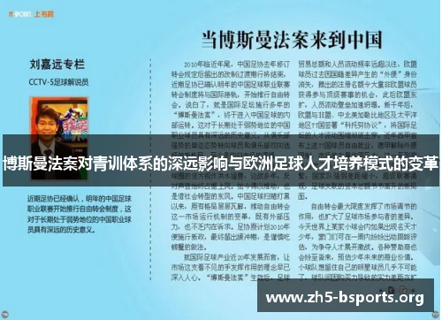 博斯曼法案对青训体系的深远影响与欧洲足球人才培养模式的变革