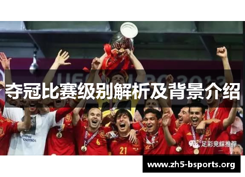 夺冠比赛级别解析及背景介绍 夺冠比赛级别解析及背景介绍