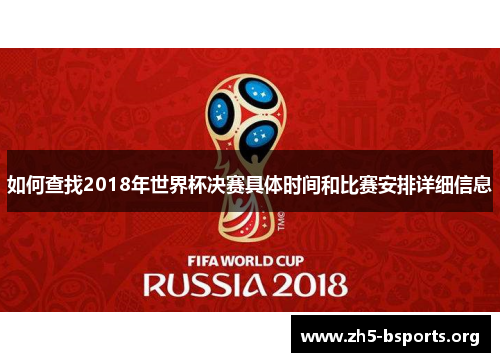 如何查找2018年世界杯决赛具体时间和比赛安排详细信息 如何查找2018年世界杯决赛具体时间和比赛安排详细信息