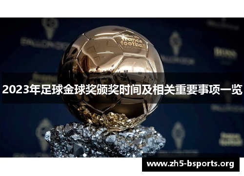 2023年足球金球奖颁奖时间及相关重要事项一览 2023年足球金球奖颁奖时间及相关重要事项一览