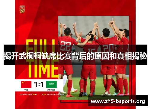 揭开武桐桐缺席比赛背后的原因和真相揭秘 揭开武桐桐缺席比赛背后的原因和真相揭秘