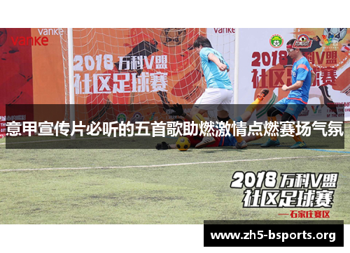 意甲宣传片必听的五首歌助燃激情点燃赛场气氛 意甲宣传片必听的五首歌助燃激情点燃赛场气氛