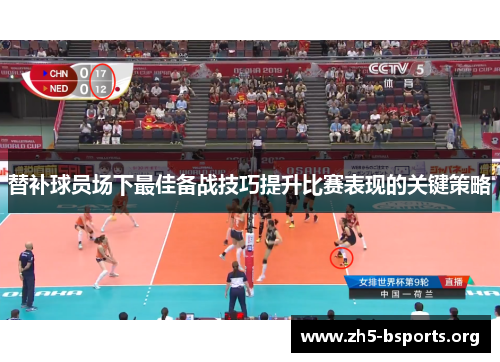 替补球员场下最佳备战技巧提升比赛表现的关键策略 替补球员场下最佳备战技巧提升比赛表现的关键策略