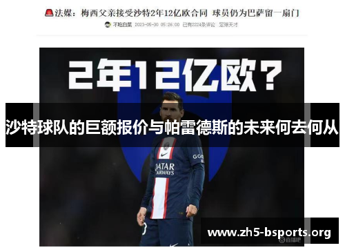 沙特球队的巨额报价与帕雷德斯的未来何去何从 沙特球队的巨额报价与帕雷德斯的未来何去何从