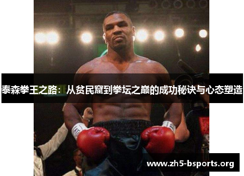 泰森拳王之路:从贫民窟到拳坛之巅的成功秘诀与心态塑造 泰森拳王之路:从贫民窟到拳坛之巅的成功秘诀与心态塑造