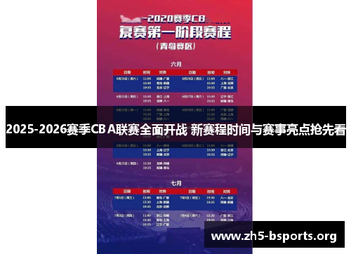 2025-2026赛季CBA联赛全面开战 新赛程时间与赛事亮点抢先看 2025-2026赛季CBA联赛全面开战 新赛程时间与赛事亮点抢先看