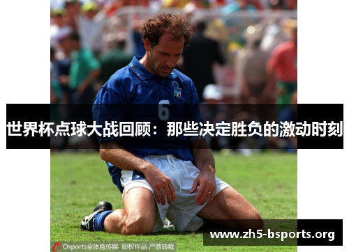 世界杯点球大战回顾:那些决定胜负的激动时刻 世界杯点球大战回顾:那些决定胜负的激动时刻