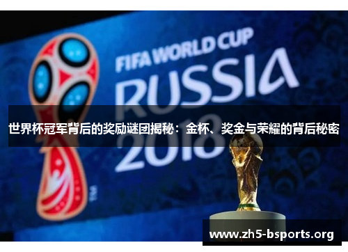 世界杯冠军背后的奖励谜团揭秘:金杯、奖金与荣耀的背后秘密 世界杯冠军背后的奖励谜团揭秘:金杯、奖金与荣耀的背后秘密