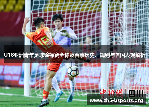 U18亚洲青年足球锦标赛全称及赛事历史、规则与各国表现解析 U18亚洲青年足球锦标赛全称及赛事历史、规则与各国表现解析