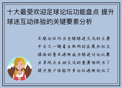 十大最受欢迎足球论坛功能盘点 提升球迷互动体验的关键要素分析 十大最受欢迎足球论坛功能盘点 提升球迷互动体验的关键要素分析