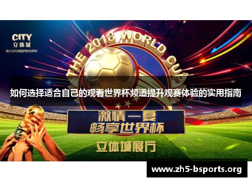 如何选择适合自己的观看世界杯频道提升观赛体验的实用指南 如何选择适合自己的观看世界杯频道提升观赛体验的实用指南