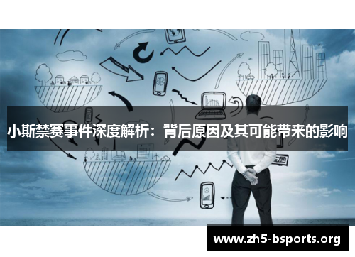 小斯禁赛事件深度解析:背后原因及其可能带来的影响 小斯禁赛事件深度解析:背后原因及其可能带来的影响