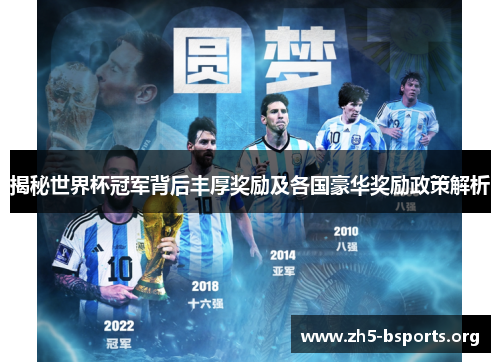揭秘世界杯冠军背后丰厚奖励及各国豪华奖励政策解析