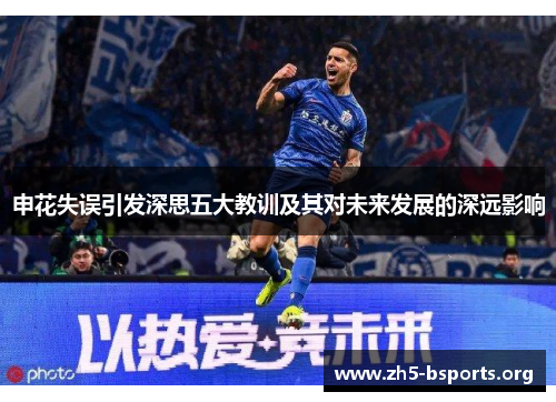 申花失误引发深思五大教训及其对未来发展的深远影响 申花失误引发深思五大教训及其对未来发展的深远影响