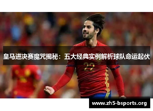 皇马进决赛魔咒揭秘：五大经典实例解析球队命运起伏