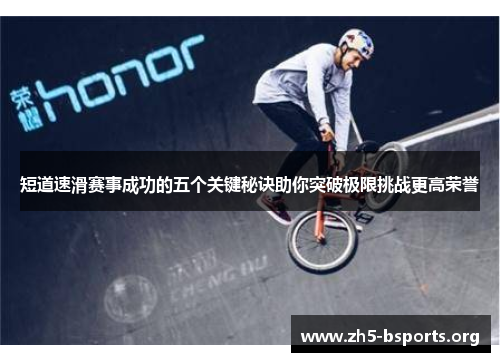短道速滑赛事成功的五个关键秘诀助你突破极限挑战更高荣誉 短道速滑赛事成功的五个关键秘诀助你突破极限挑战更高荣誉